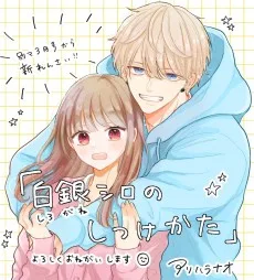 白銀シロのしつけかた