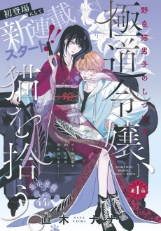 極道令嬢、猫を拾う。