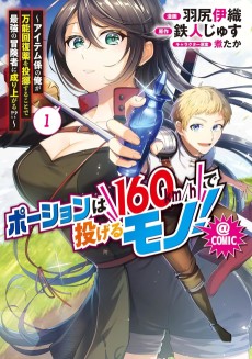 ポーションは160km/hで投げるモノ！～アイテム係の俺が万能回復薬を投擲することで最強の冒険者に成り上がる!?～@COMIC