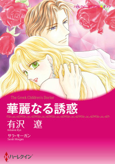 華麗なる誘惑