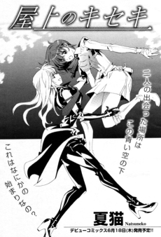 屋上のキセキ