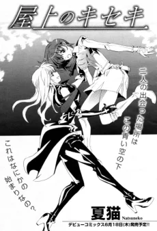 屋上のキセキ