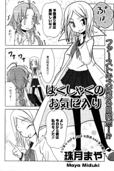 はくしゃくのお気に入り