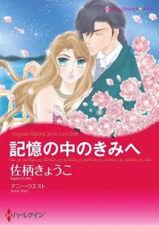 記憶の中のきみへ