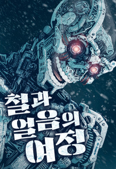 철과 얼음의 여정