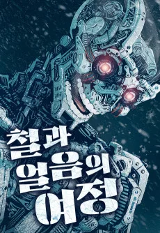 철과 얼음의 여정