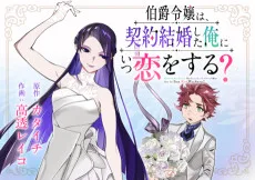 伯爵令嬢は、契約結婚した俺にいつ恋をする？