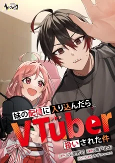 妹の配信に入り込んだらVTuber扱いされた件