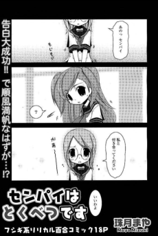 センパイはとくべつです