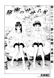 秘密のせせらぎ