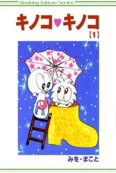 キノコ♥キノコ