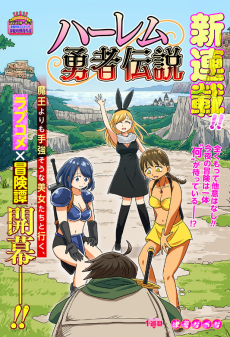 ハーレム勇者伝説