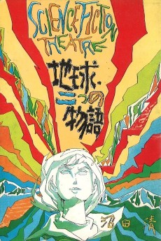 地球・二つの物語