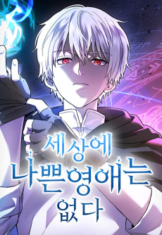 세상에 나쁜 영애는 없다