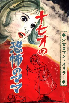 十七才の恐怖のママ