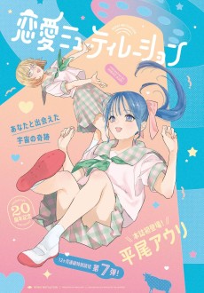 恋愛ミューティレーション