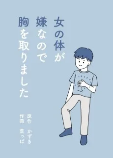 女の体が嫌なので胸を取りました