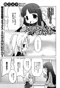 ひめちゃんはやっぱりてれやさん