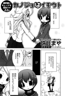 カノジョはイモウト