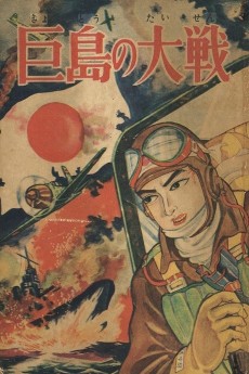 巨島の大戦