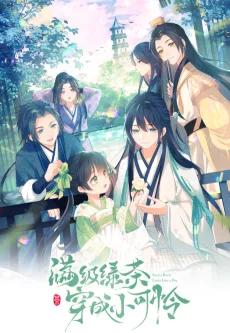 满级绿茶穿成小可怜