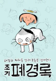폐경록