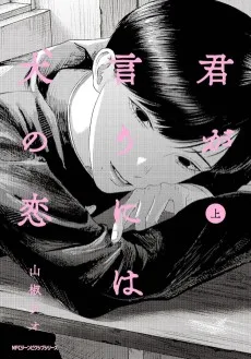 君が言うには犬の恋