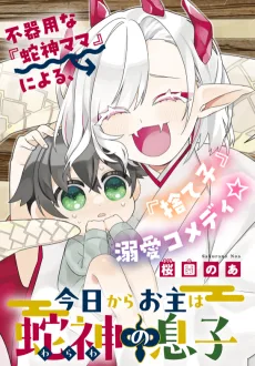 今日からお主は蛇神の息子