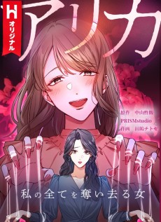 アリカ 私の全てを奪い去る女
