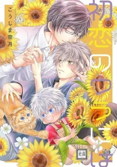 初恋のウラには