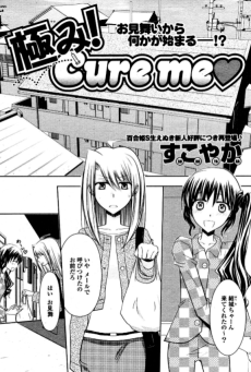 極み！Cure me♥