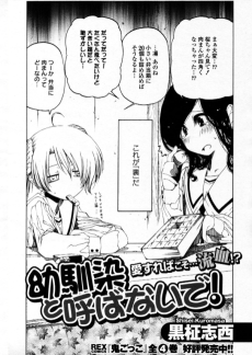 幼馴染と呼ばないで！