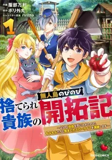 捨てられ貴族の無人島のびのび開拓記〜ようやく自由を手に入れたので、もふもふたちと気まぐれスローライフを満喫します～