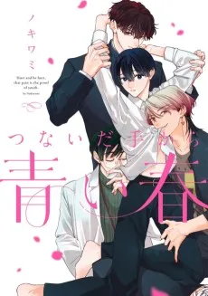 つないだ手から青い春