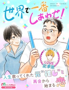 世界で一番しあわせ！