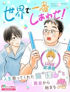 世界で一番しあわせ！