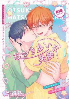 おつきあい発熱中