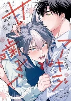 マーキングは甘噛みで