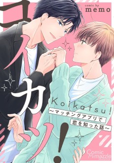 コイカツ！〜マッチングアプリで恋を知った話〜