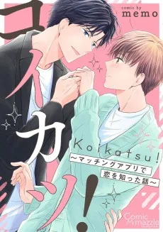 コイカツ！〜マッチングアプリで恋を知った話〜