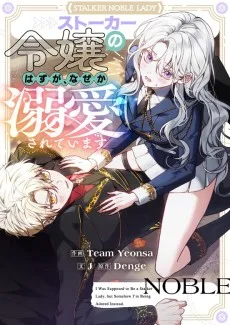 ストーカー令嬢のはずが、なぜか溺愛されています