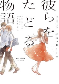 彼らをたどる物語