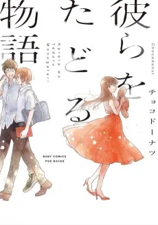 彼らをたどる物語