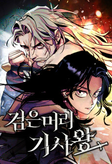 검은머리 기사왕