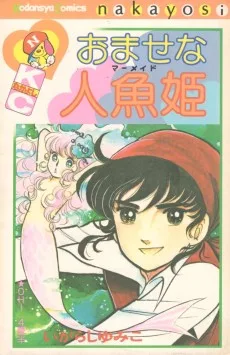 おませな人魚姫