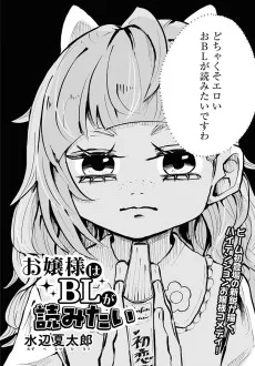 お嬢様はBLが読みたい