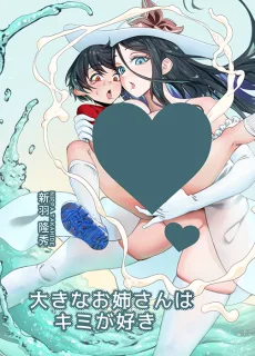 大きなお姉さんはキミが好き