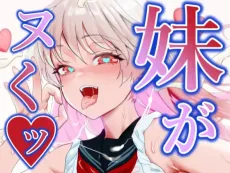妹がヌくッ♥