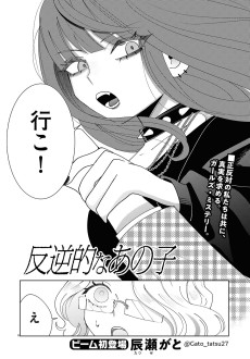 反逆的なあの子