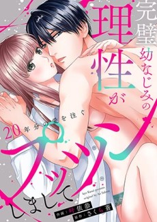完璧幼なじみの理性がプッツンしまして～20年分の愛を注ぐ～